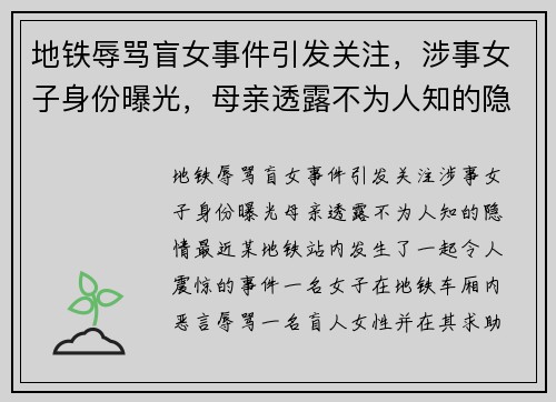 地铁辱骂盲女事件引发关注,涉事女子身份曝光,母亲透露不为人知的隐情