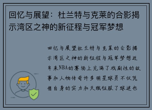 回忆与展望:杜兰特与克莱的合影揭示湾区之神的新征程与冠军梦想