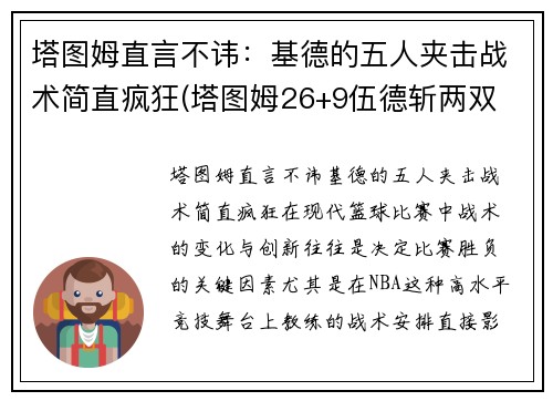 塔图姆直言不讳:基德的五人夹击战术简直疯狂(塔图姆26+9伍德斩两双 绿衫军4人得分20+轻取火箭)