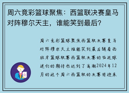 周六竞彩篮球聚焦:西篮联决赛皇马对阵穆尔天主,谁能笑到最后?