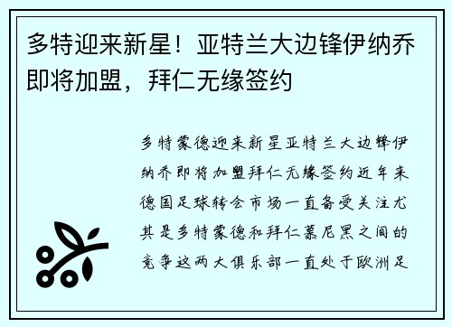 多特迎来新星!亚特兰大边锋伊纳乔即将加盟,拜仁无缘签约