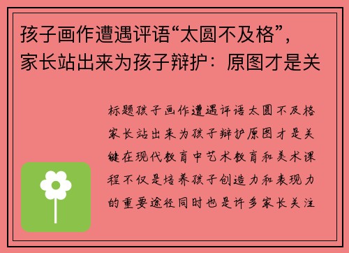 孩子画作遭遇评语“太圆不及格”,家长站出来为孩子辩护:原图才是关键!