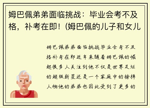姆巴佩弟弟面临挑战:毕业会考不及格,补考在即!(姆巴佩的儿子和女儿)