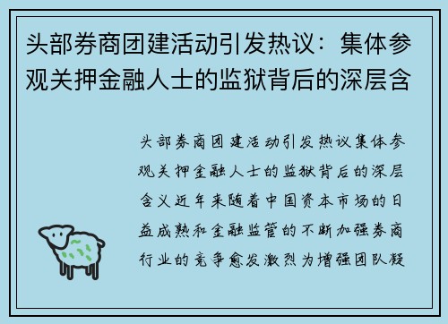 头部券商团建活动引发热议：集体参观关押金融人士的监狱背后的深层含义
