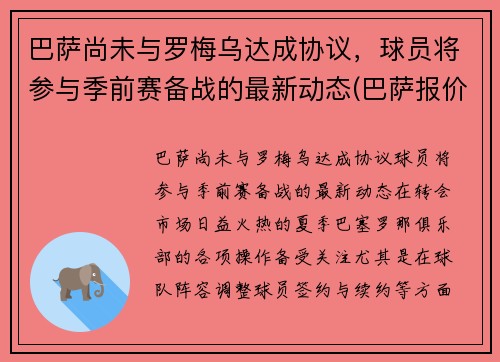 巴萨尚未与罗梅乌达成协议,球员将参与季前赛备战的最新动态(巴萨报价罗梅罗)