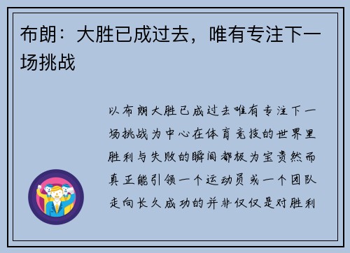 布朗:大胜已成过去,唯有专注下一场挑战