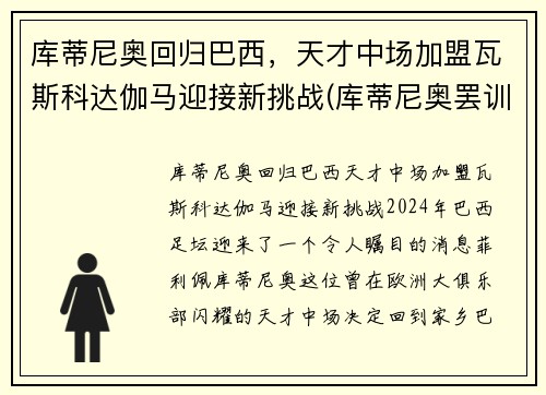 库蒂尼奥回归巴西,天才中场加盟瓦斯科达伽马迎接新挑战(库蒂尼奥罢训)