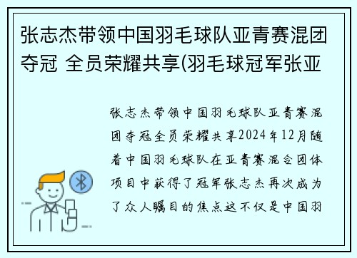 张志杰带领中国羽毛球队亚青赛混团夺冠 全员荣耀共享(羽毛球冠军张亚雯)