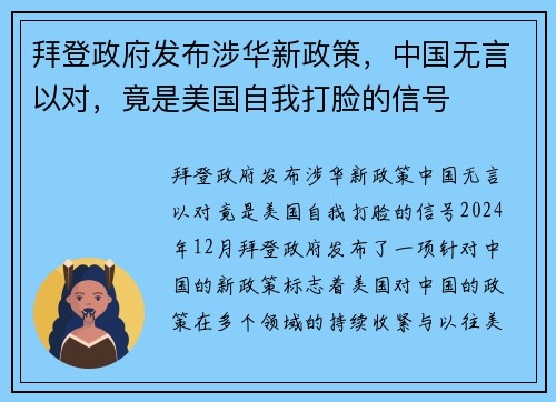 拜登政府发布涉华新政策,中国无言以对,竟是美国自我打脸的信号