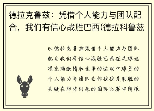 德拉克鲁兹:凭借个人能力与团队配合,我们有信心战胜巴西(德拉科鲁兹)