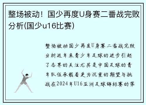 整场被动!国少再度U身赛二番战完败分析(国少u16比赛)