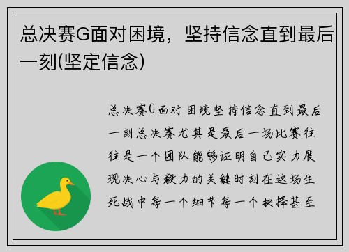 总决赛G面对困境,坚持信念直到最后一刻(坚定信念)