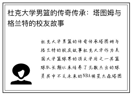 杜克大学男篮的传奇传承:塔图姆与格兰特的校友故事