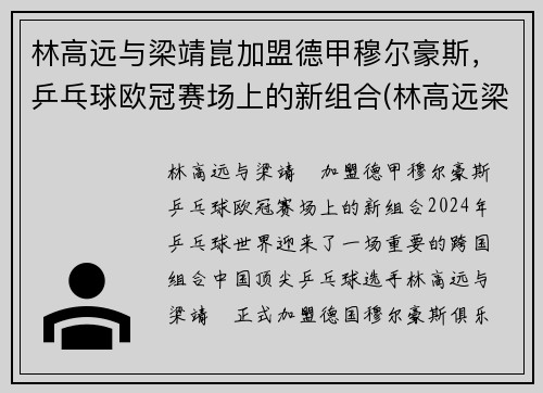 林高远与梁靖崑加盟德甲穆尔豪斯,乒乓球欧冠赛场上的新组合(林高远梁靖崑vs许昕樊振东)