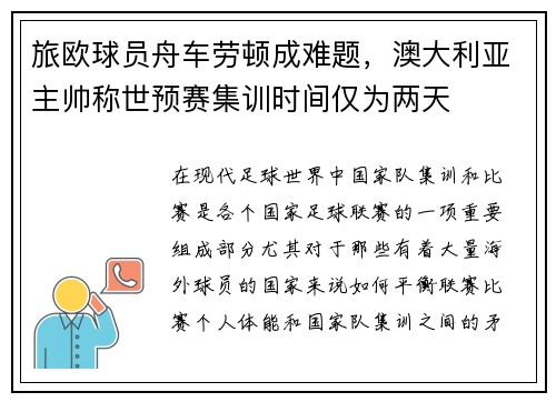旅欧球员舟车劳顿成难题,澳大利亚主帅称世预赛集训时间仅为两天