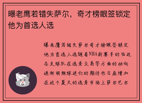 曝老鹰若错失萨尔,奇才榜眼签锁定他为首选人选