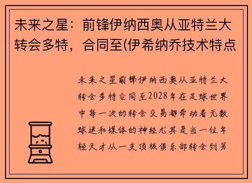未来之星:前锋伊纳西奥从亚特兰大转会多特,合同至(伊希纳乔技术特点)
