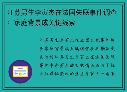 江苏男生李寅杰在法国失联事件调查:家庭背景成关键线索