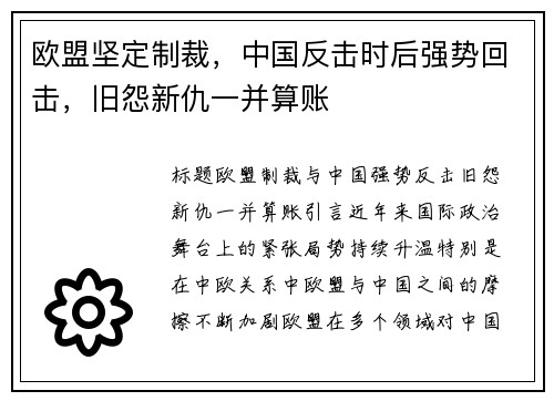 欧盟坚定制裁,中国反击时后强势回击,旧怨新仇一并算账