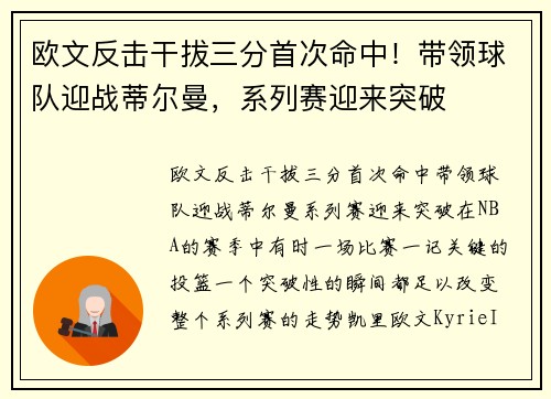 欧文反击干拔三分首次命中!带领球队迎战蒂尔曼,系列赛迎来突破
