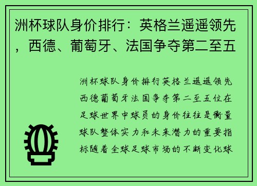 洲杯球队身价排行:英格兰遥遥领先,西德、葡萄牙、法国争夺第二至五位