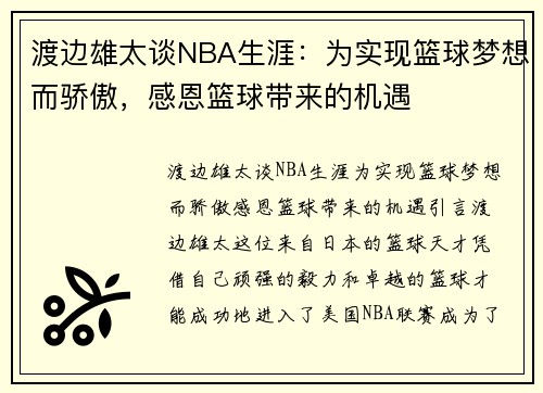 渡边雄太谈NBA生涯:为实现篮球梦想而骄傲,感恩篮球带来的机遇