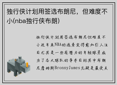 独行侠计划用签选布朗尼,但难度不小(nba独行侠布朗)