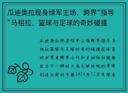 瓜迪奥拉现身绿军主场,跨界“指导”马祖拉,篮球与足球的奇妙碰撞