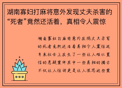 湖南寡妇打麻将意外发现丈夫杀害的“死者”竟然还活着,真相令人震惊