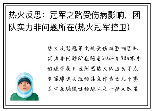 热火反思:冠军之路受伤病影响,团队实力非问题所在(热火冠军控卫)