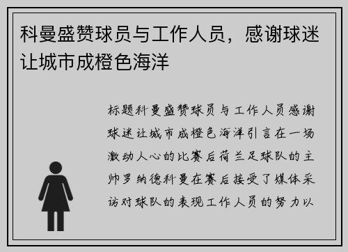 科曼盛赞球员与工作人员,感谢球迷让城市成橙色海洋