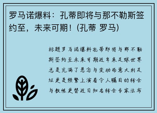 罗马诺爆料:孔蒂即将与那不勒斯签约至,未来可期!(孔蒂 罗马)