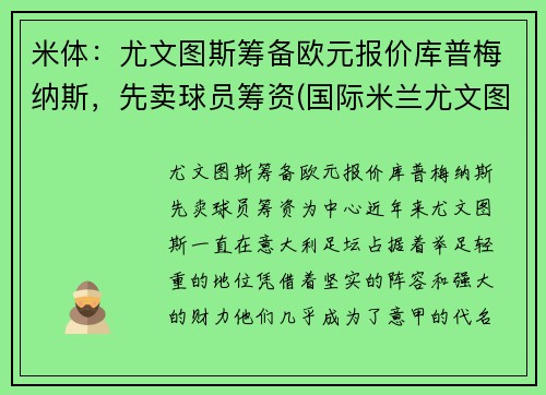 米体:尤文图斯筹备欧元报价库普梅纳斯,先卖球员筹资(国际米兰尤文图斯0-2锦集)