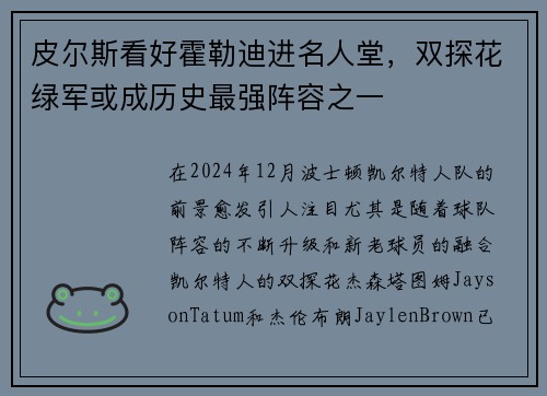 皮尔斯看好霍勒迪进名人堂,双探花绿军或成历史最强阵容之一