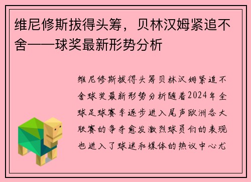 维尼修斯拔得头筹,贝林汉姆紧追不舍——球奖最新形势分析
