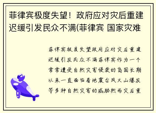 菲律宾极度失望!政府应对灾后重建迟缓引发民众不满(菲律宾 国家灾难)