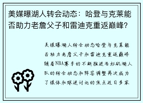 美媒曝湖人转会动态:哈登与克莱能否助力老詹父子和雷迪克重返巅峰?