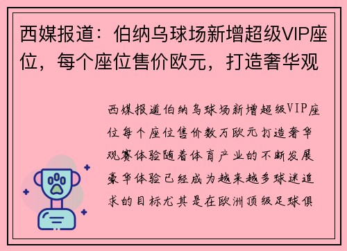 西媒报道:伯纳乌球场新增超级VIP座位,每个座位售价欧元,打造奢华观赛体验