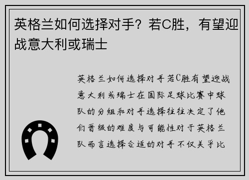 英格兰如何选择对手?若C胜,有望迎战意大利或瑞士