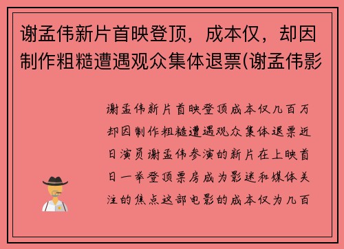 谢孟伟新片首映登顶,成本仅,却因制作粗糙遭遇观众集体退票(谢孟伟影视)