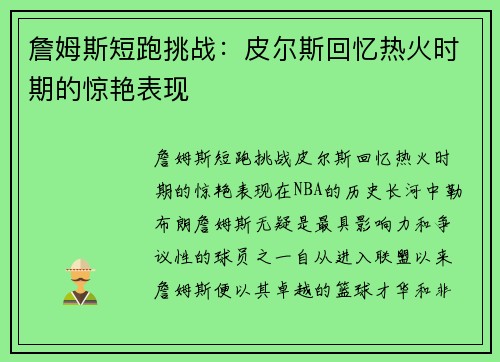 詹姆斯短跑挑战:皮尔斯回忆热火时期的惊艳表现