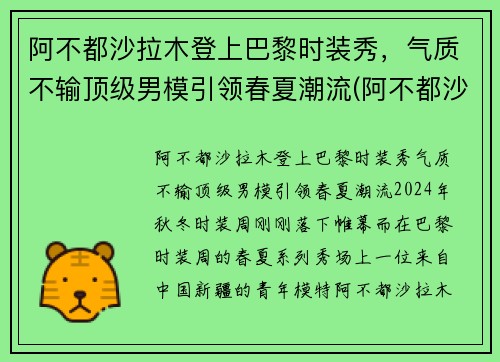 阿不都沙拉木登上巴黎时装秀，气质不输顶级男模引领春夏潮流(阿不都沙拉木西装图片)