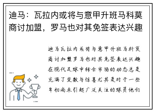 迪马:瓦拉内或将与意甲升班马科莫商讨加盟,罗马也对其免签表达兴趣