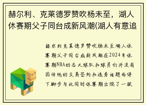 赫尔利、克莱德罗赞吹杨未至,湖人休赛期父子同台成新风潮(湖人有意追逐德罗赞新闻)