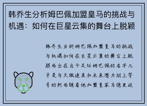 韩乔生分析姆巴佩加盟皇马的挑战与机遇:如何在巨星云集的舞台上脱颖而出?