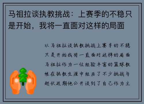 马祖拉谈执教挑战:上赛季的不稳只是开始,我将一直面对这样的局面