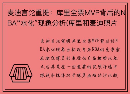 麦迪言论重提:库里全票MVP背后的NBA“水化”现象分析(库里和麦迪照片)