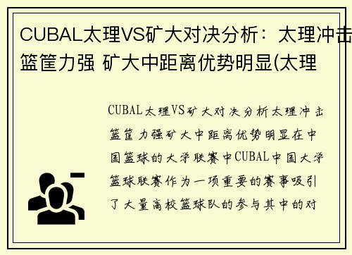 CUBAL太理VS矿大对决分析:太理冲击篮筐力强 矿大中距离优势明显(太理是985还是211)