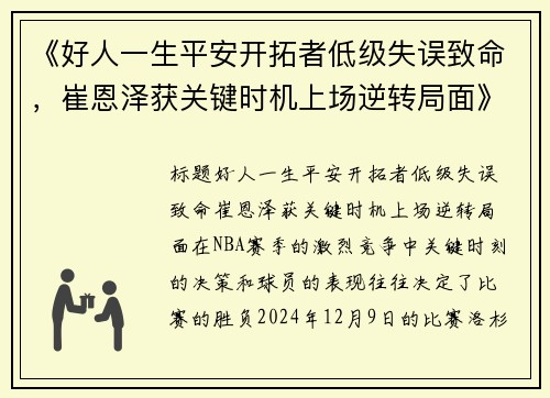《好人一生平安开拓者低级失误致命,崔恩泽获关键时机上场逆转局面》