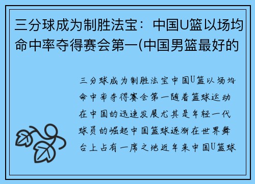 三分球成为制胜法宝:中国U篮以场均命中率夺得赛会第一(中国男篮最好的三分)